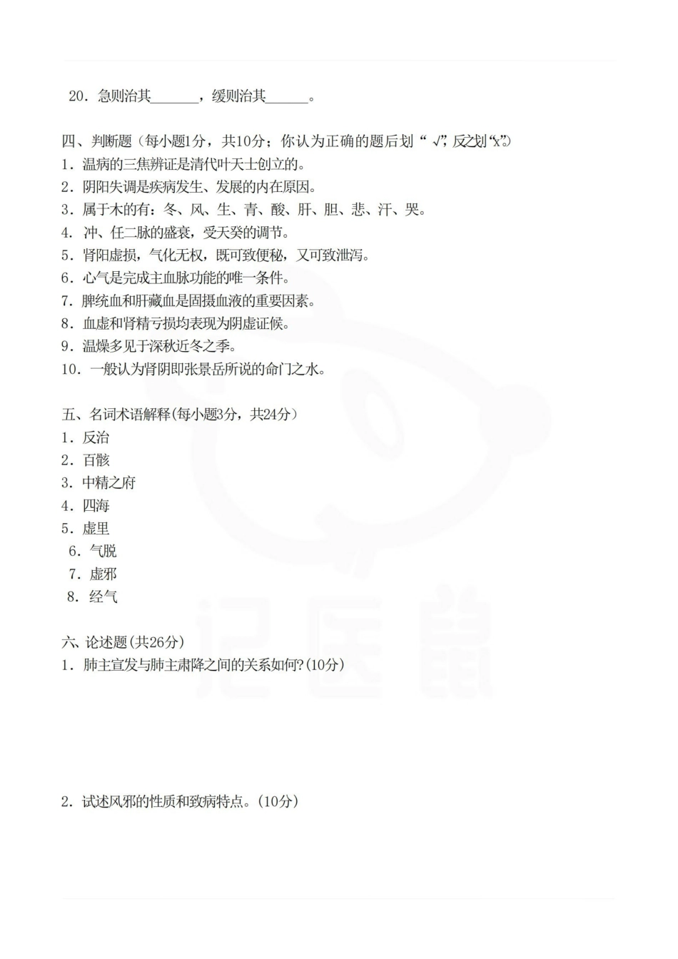 医学学科：中医基础理论—试卷B.pdf_第3页