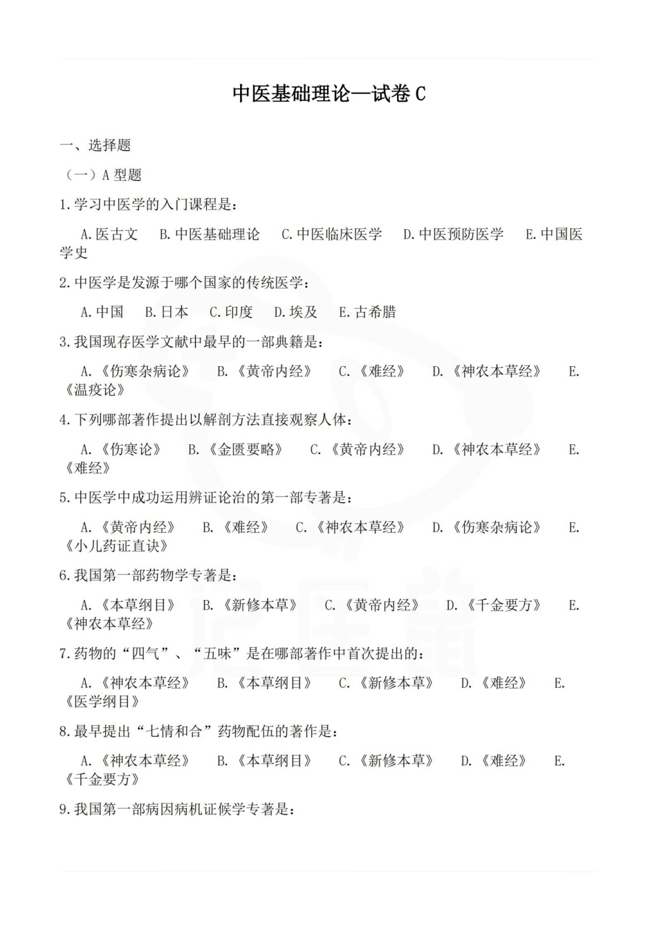 医学学科：中医基础理论—试卷C.pdf_第1页