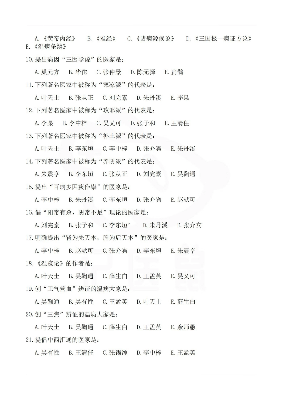 医学学科：中医基础理论—试卷C.pdf_第2页