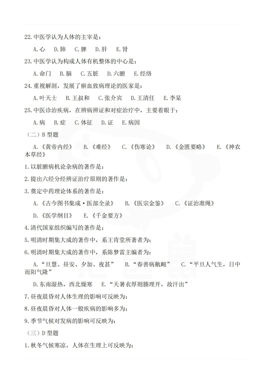 医学学科：中医基础理论—试卷C.pdf_第3页
