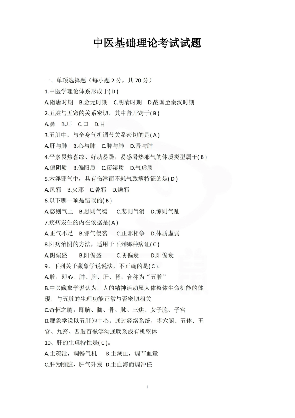 医学学科：中医基础理论—试卷D.pdf_第1页