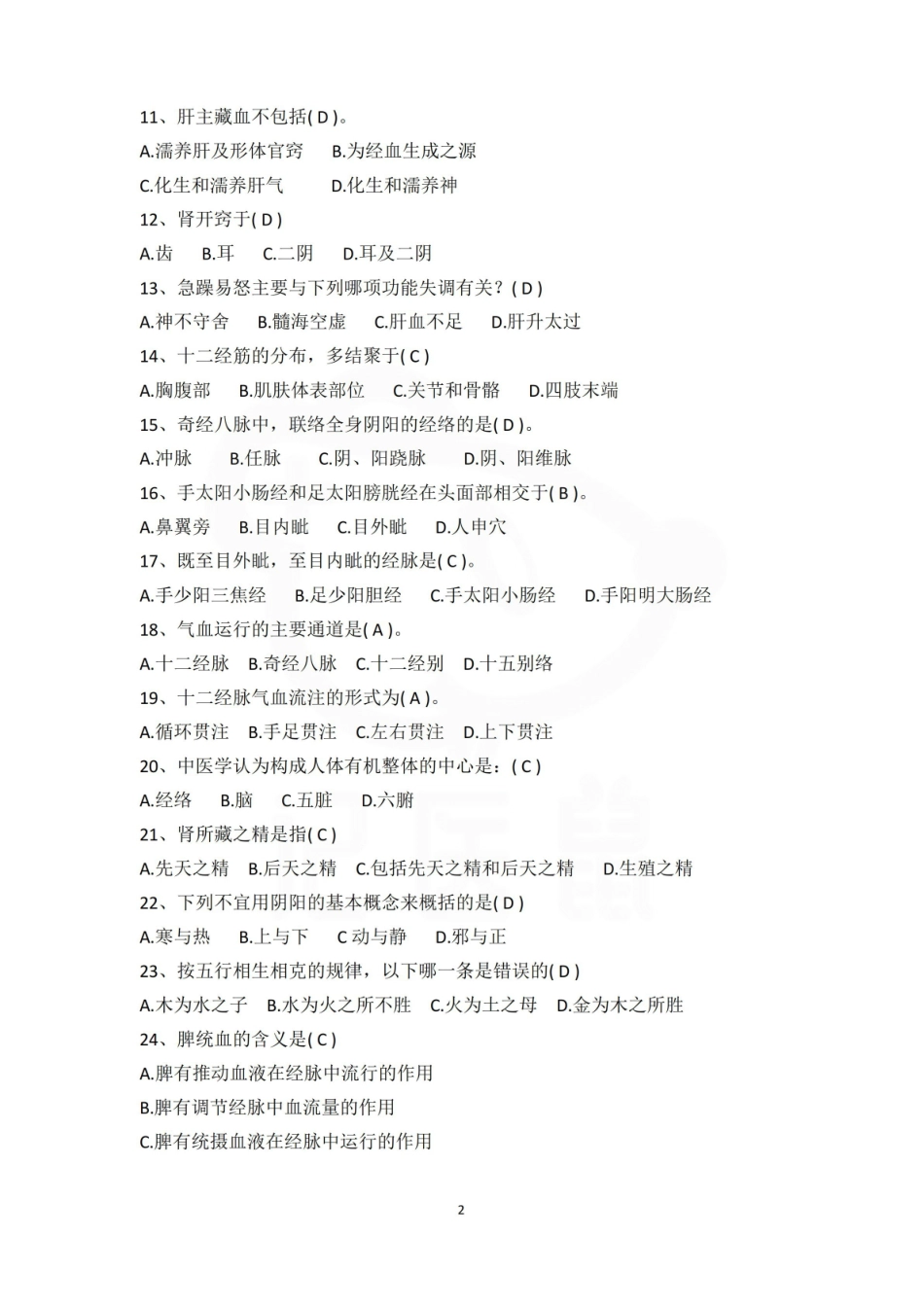 医学学科：中医基础理论—试卷D.pdf_第2页