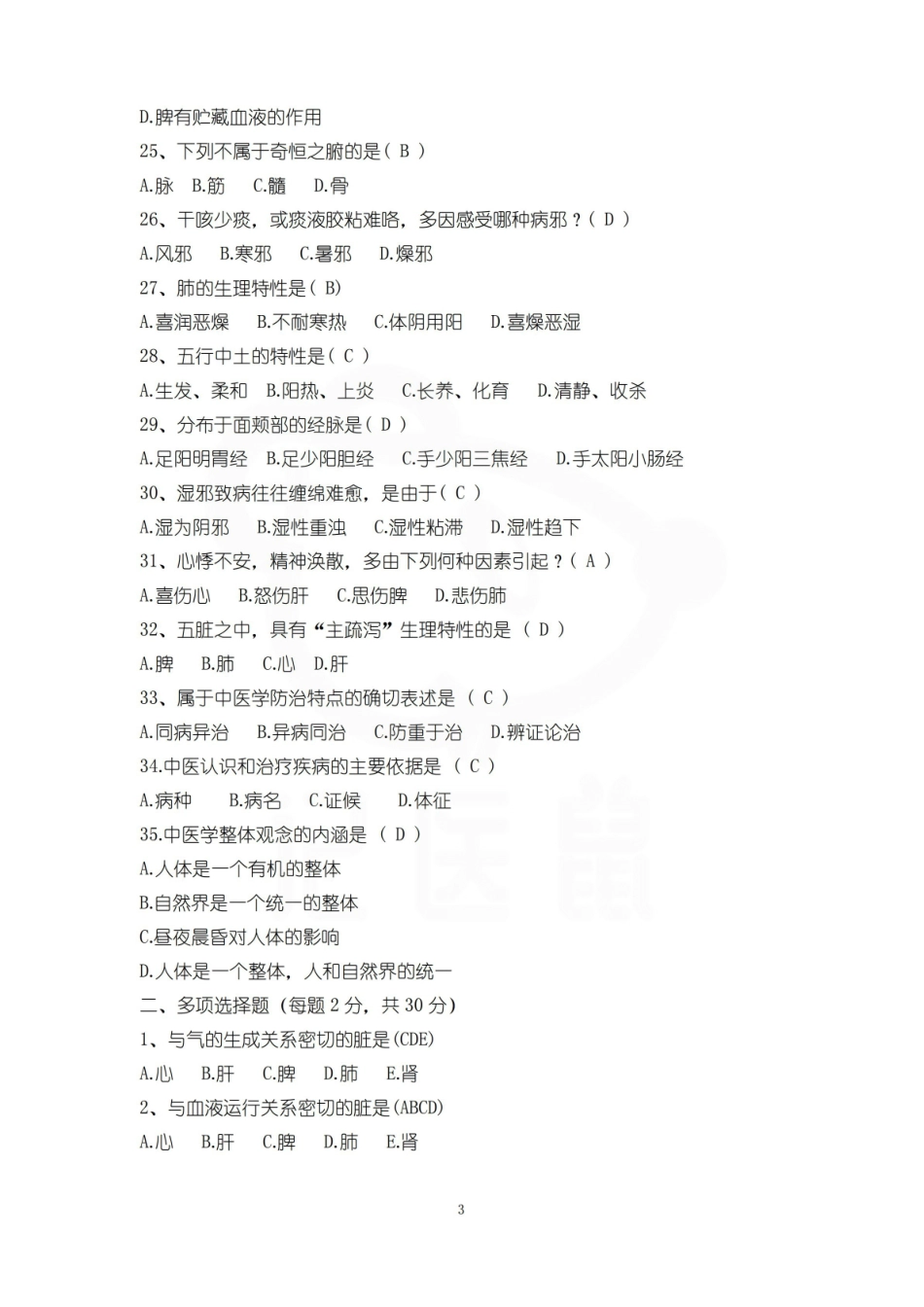 医学学科：中医基础理论—试卷D.pdf_第3页