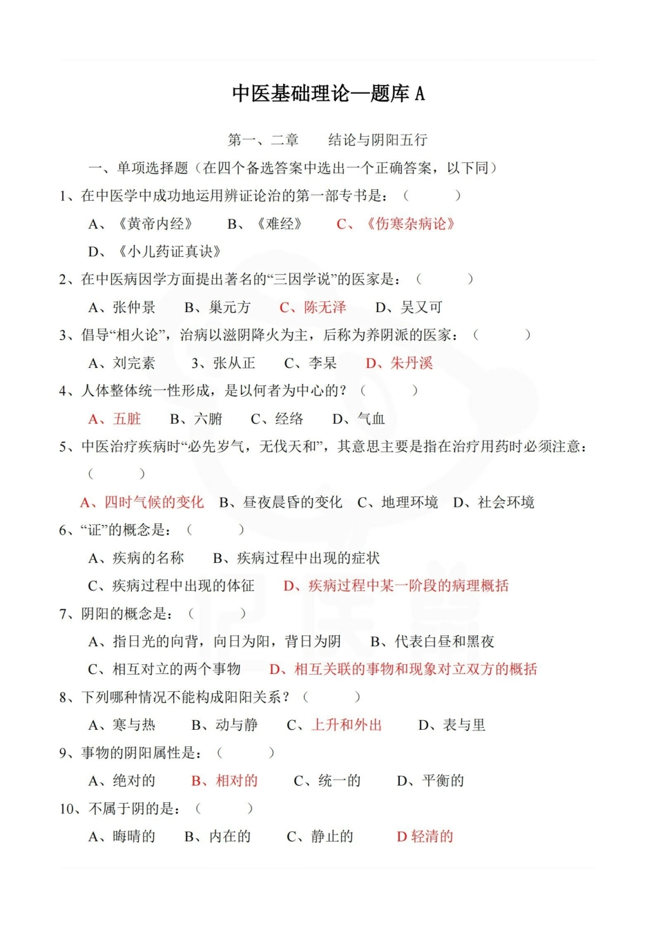 医学学科：中医基础理论—题库A (2).pdf_第1页