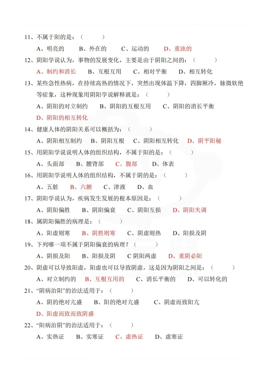 医学学科：中医基础理论—题库A (2).pdf_第2页