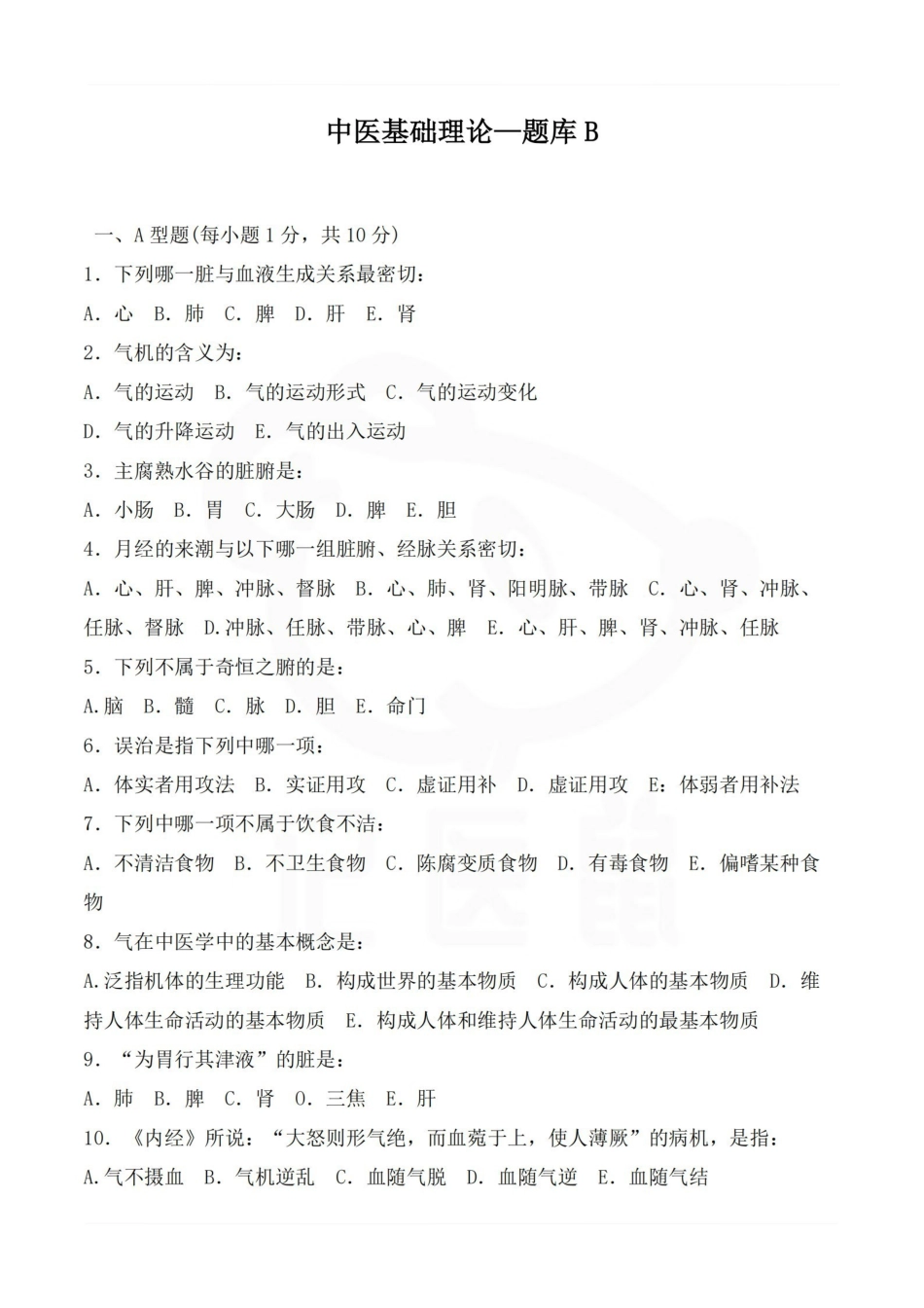 医学学科：中医基础理论—题库B (2).pdf_第1页
