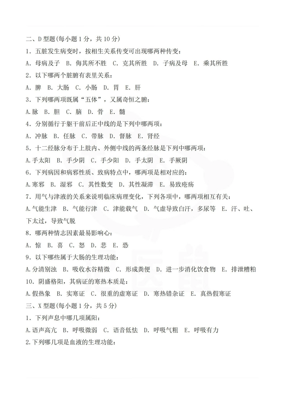 医学学科：中医基础理论—题库B (2).pdf_第2页