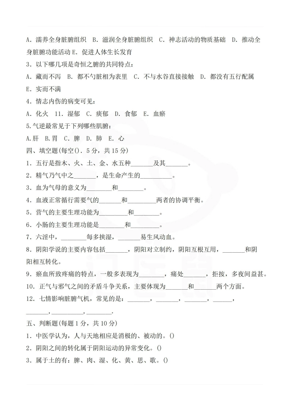 医学学科：中医基础理论—题库B (2).pdf_第3页