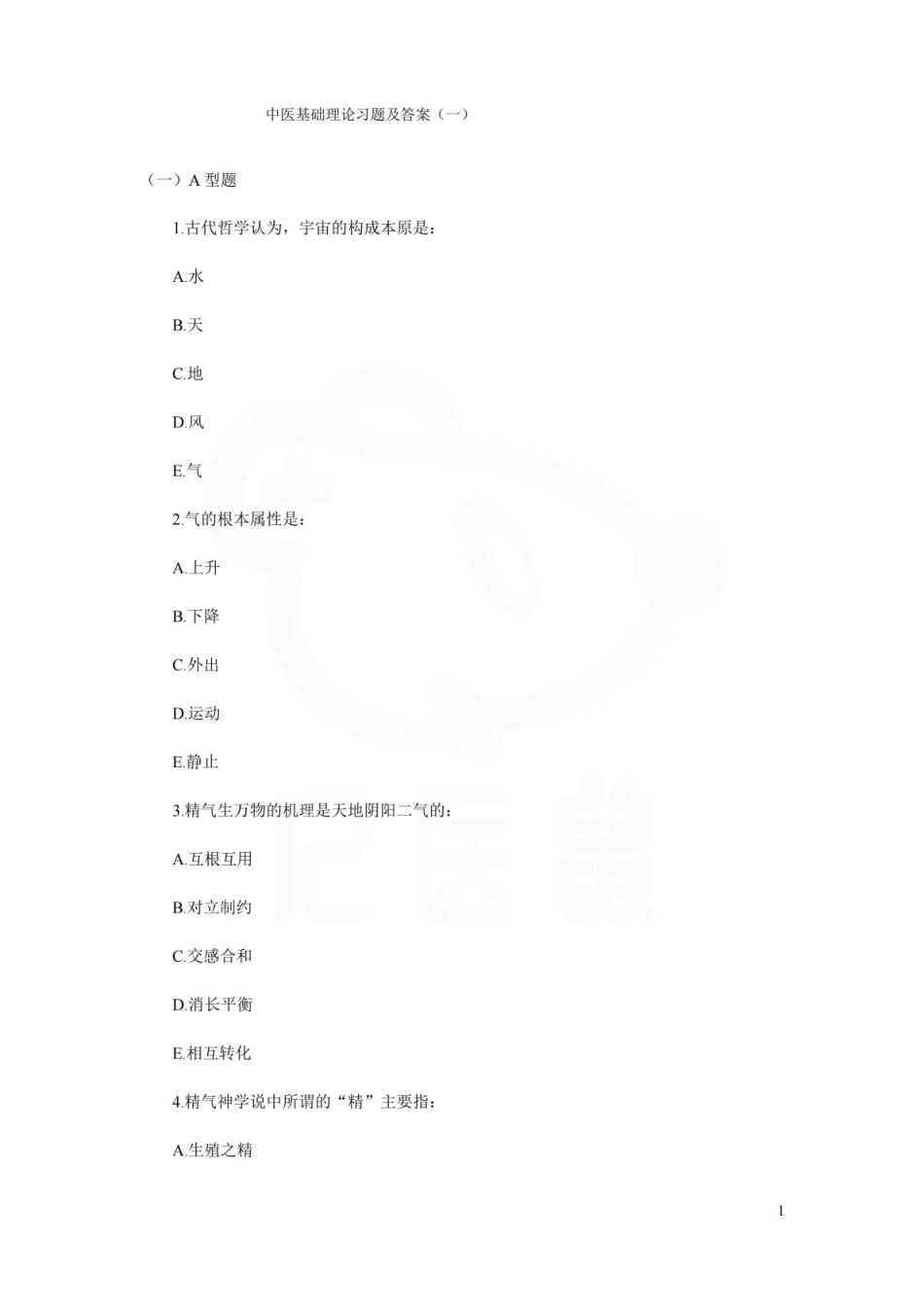 医学学科：中医基础理论—题库D.pdf_第1页