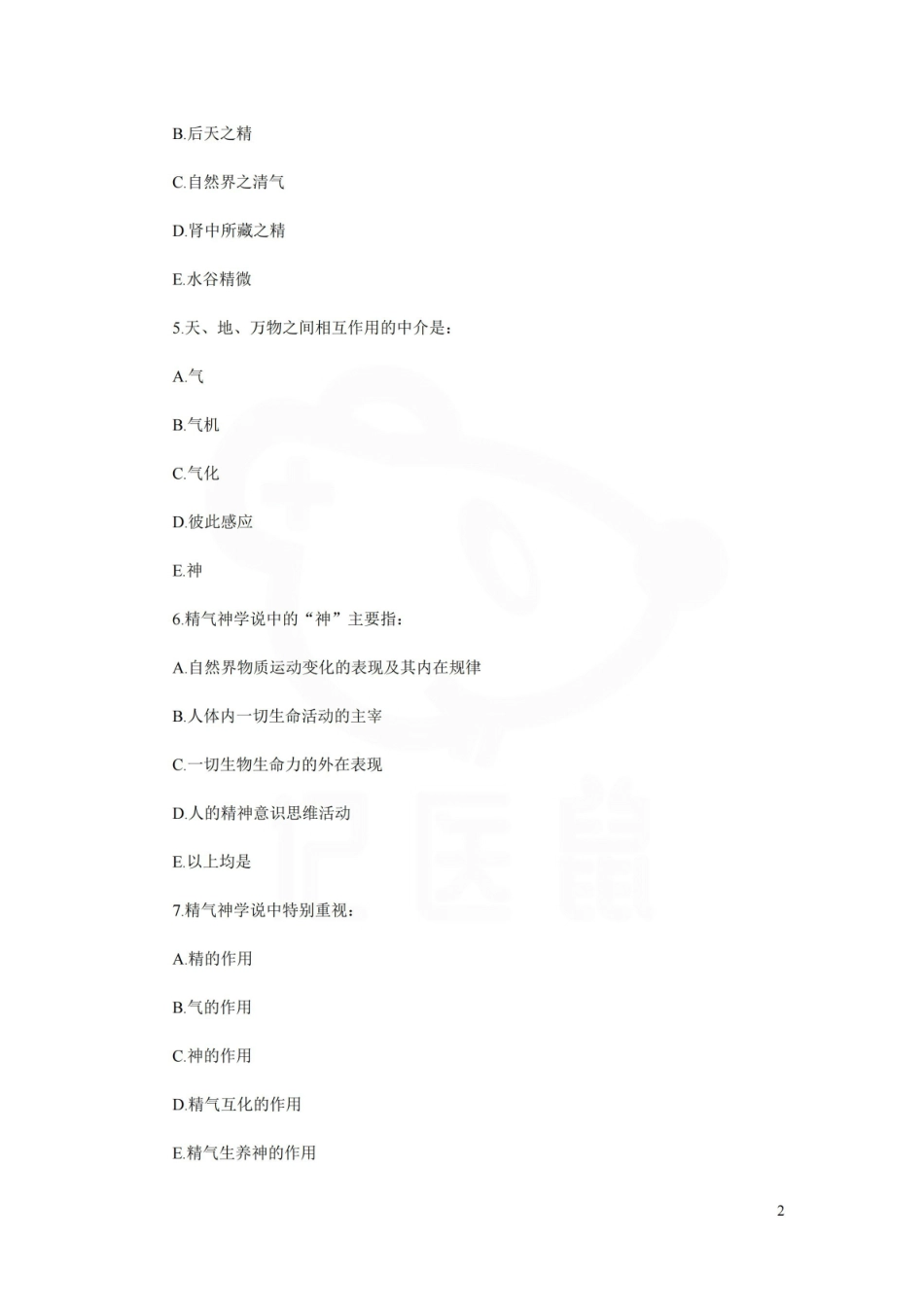 医学学科：中医基础理论—题库D.pdf_第2页