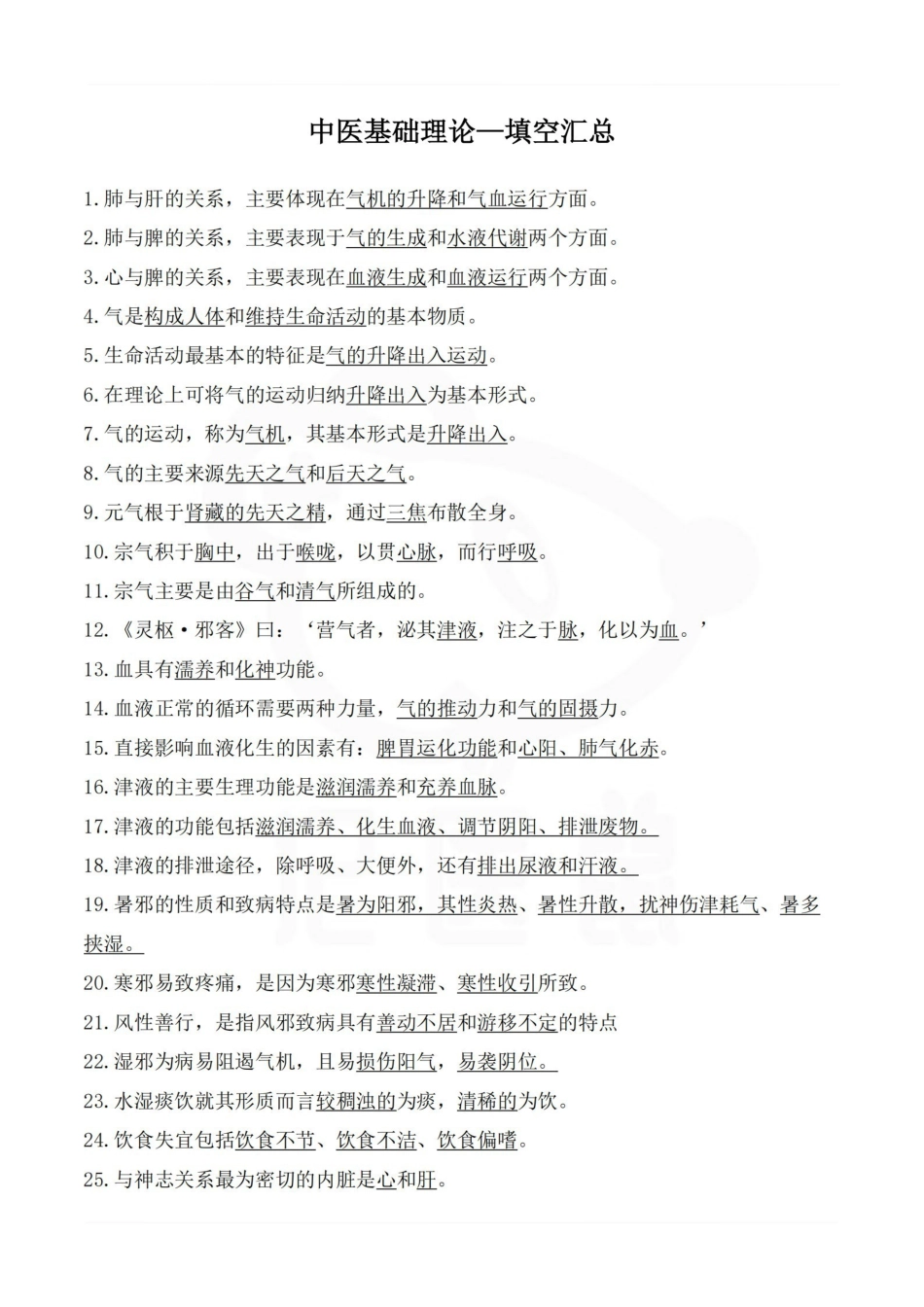 医学学科：中医基础理论—填空汇总.pdf_第1页
