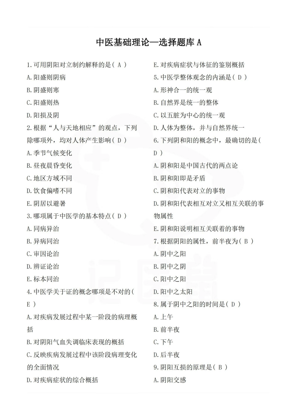 医学学科：中医基础理论—选择题库A.pdf_第1页