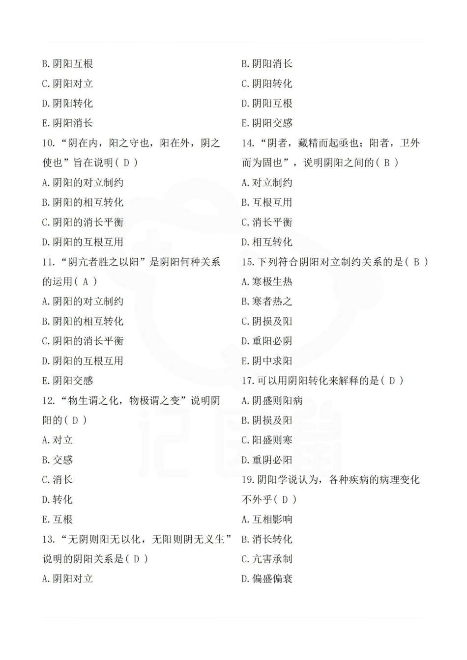 医学学科：中医基础理论—选择题库A.pdf_第2页