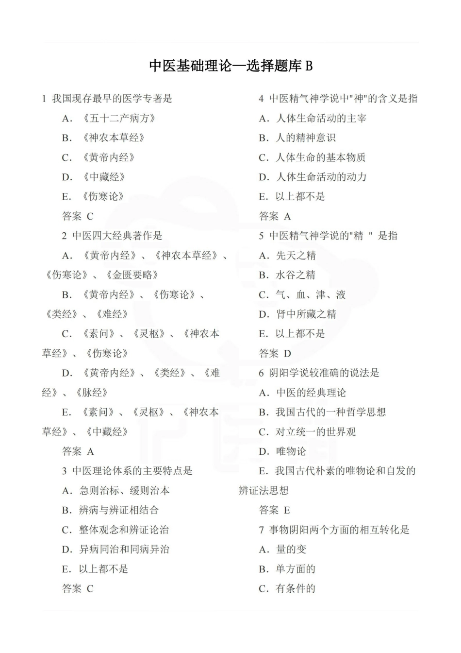 医学学科：中医基础理论—选择题库B.pdf_第1页