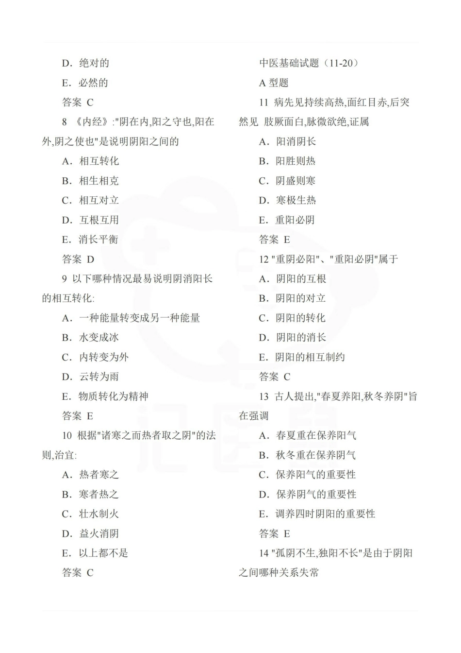 医学学科：中医基础理论—选择题库B.pdf_第2页
