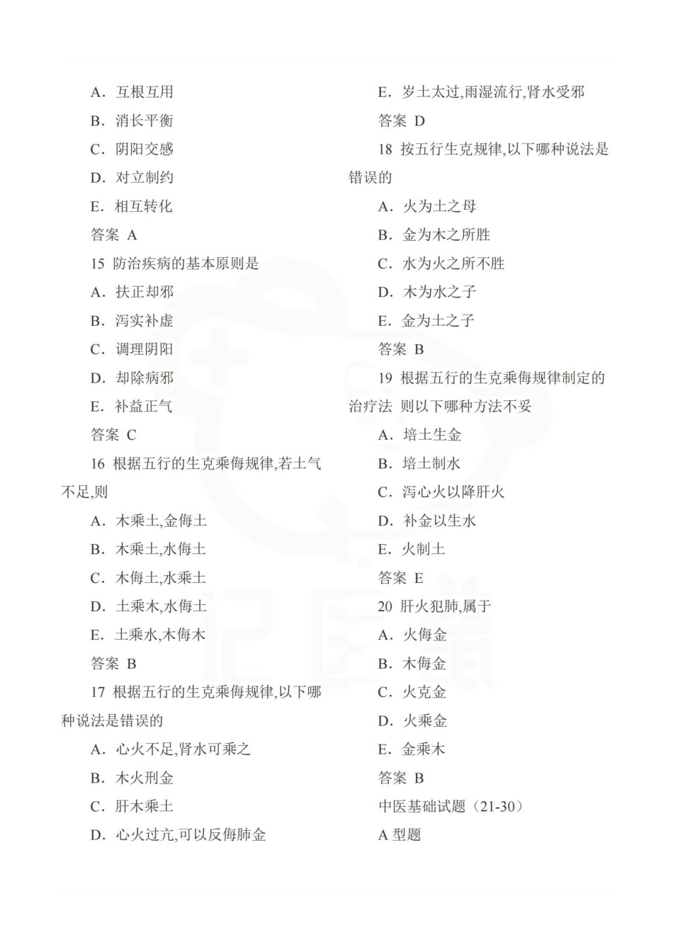医学学科：中医基础理论—选择题库B.pdf_第3页