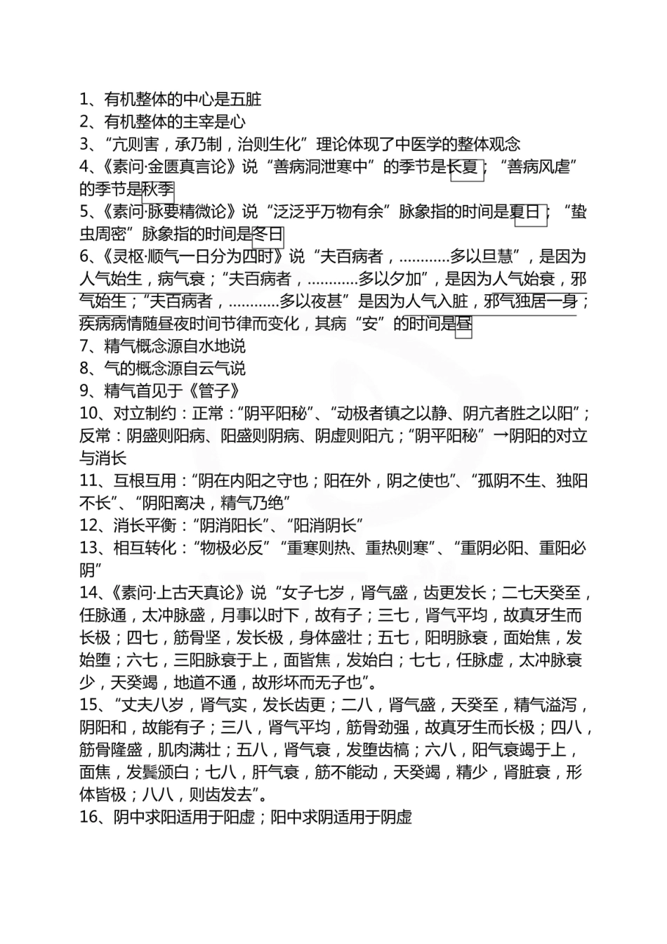医学学科：中医基础理论—要点.pdf_第1页