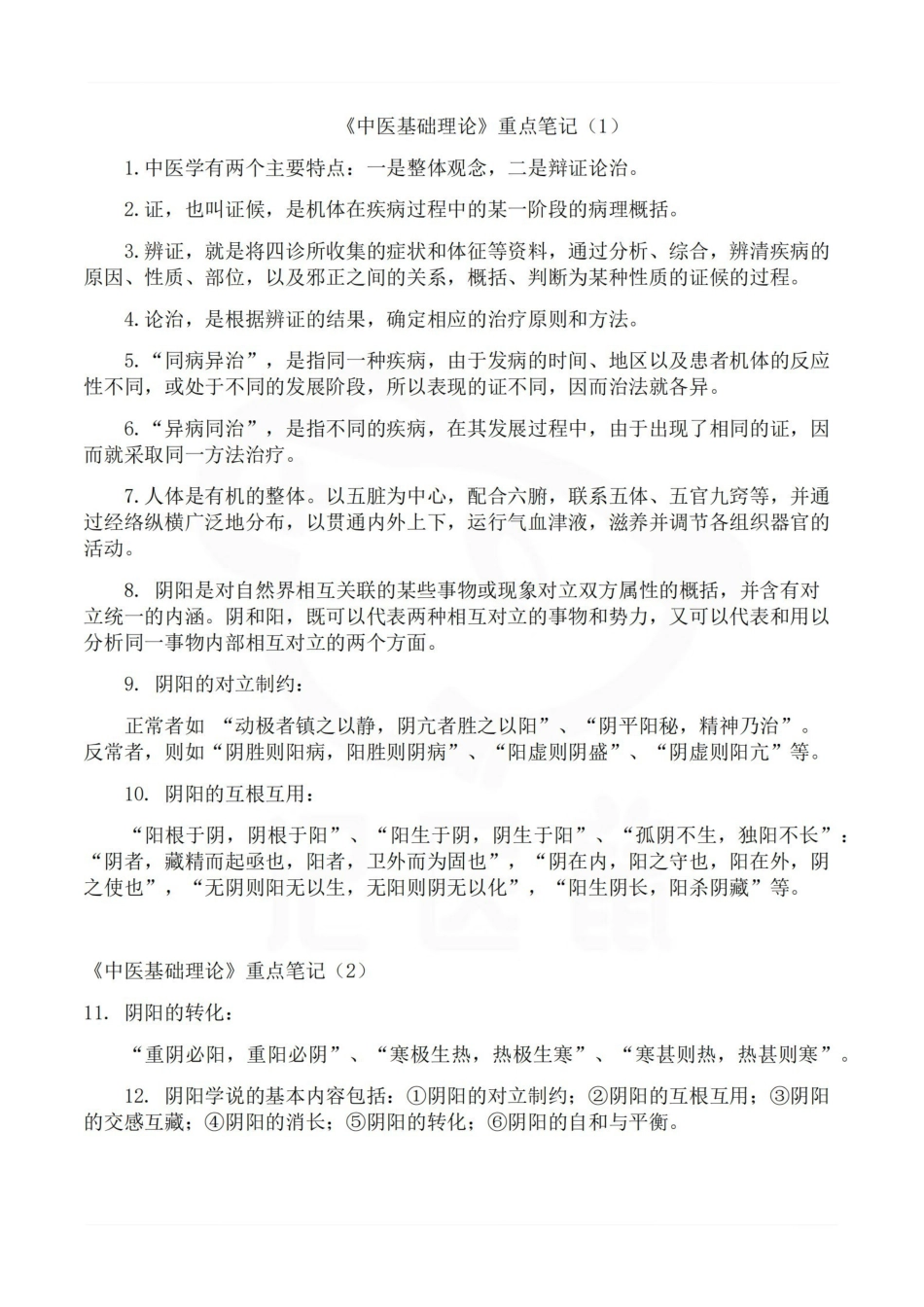 医学学科：中医基础理论--重点.pdf_第1页