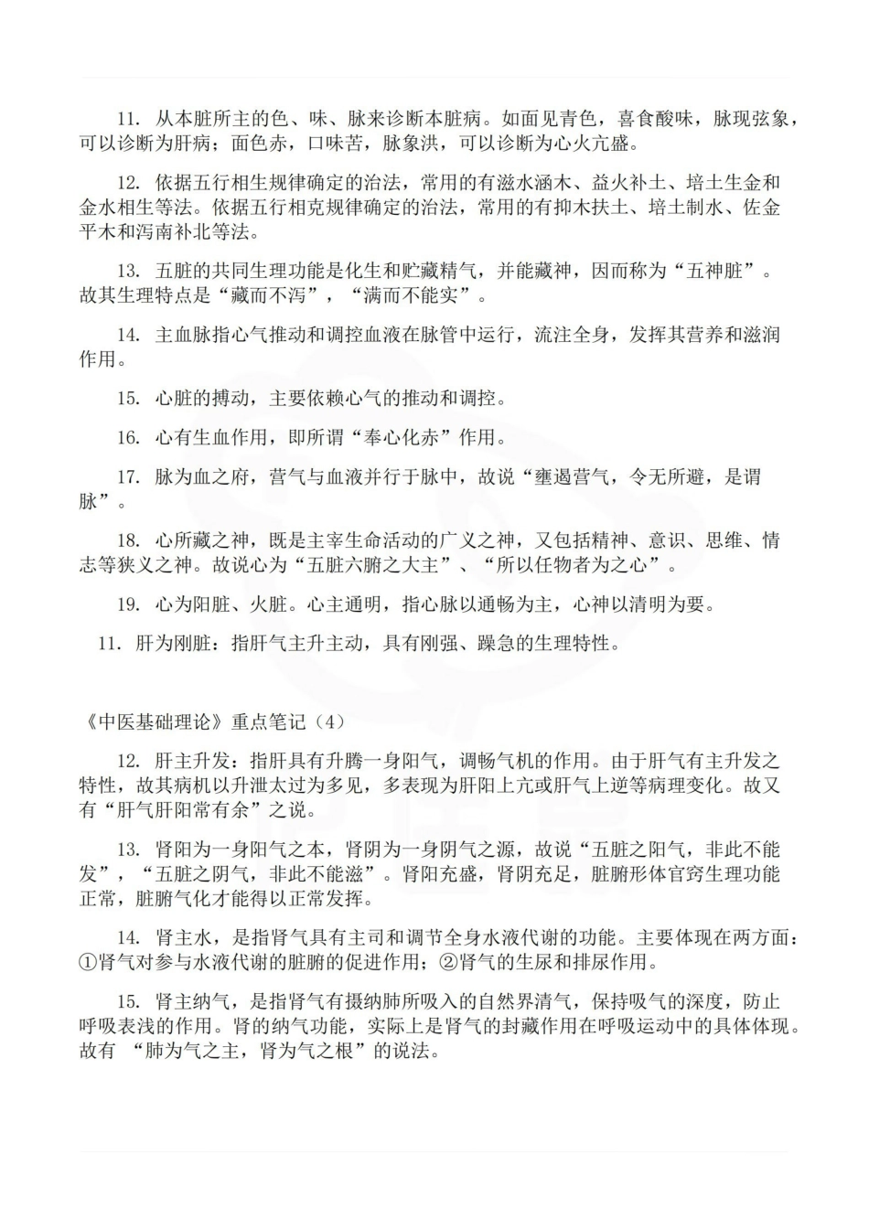 医学学科：中医基础理论--重点.pdf_第3页