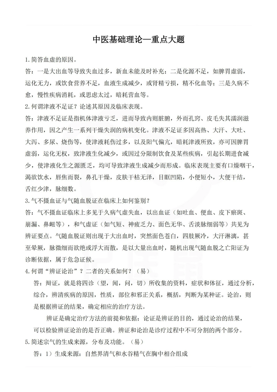 医学学科：中医基础理论—重点大题.pdf_第1页