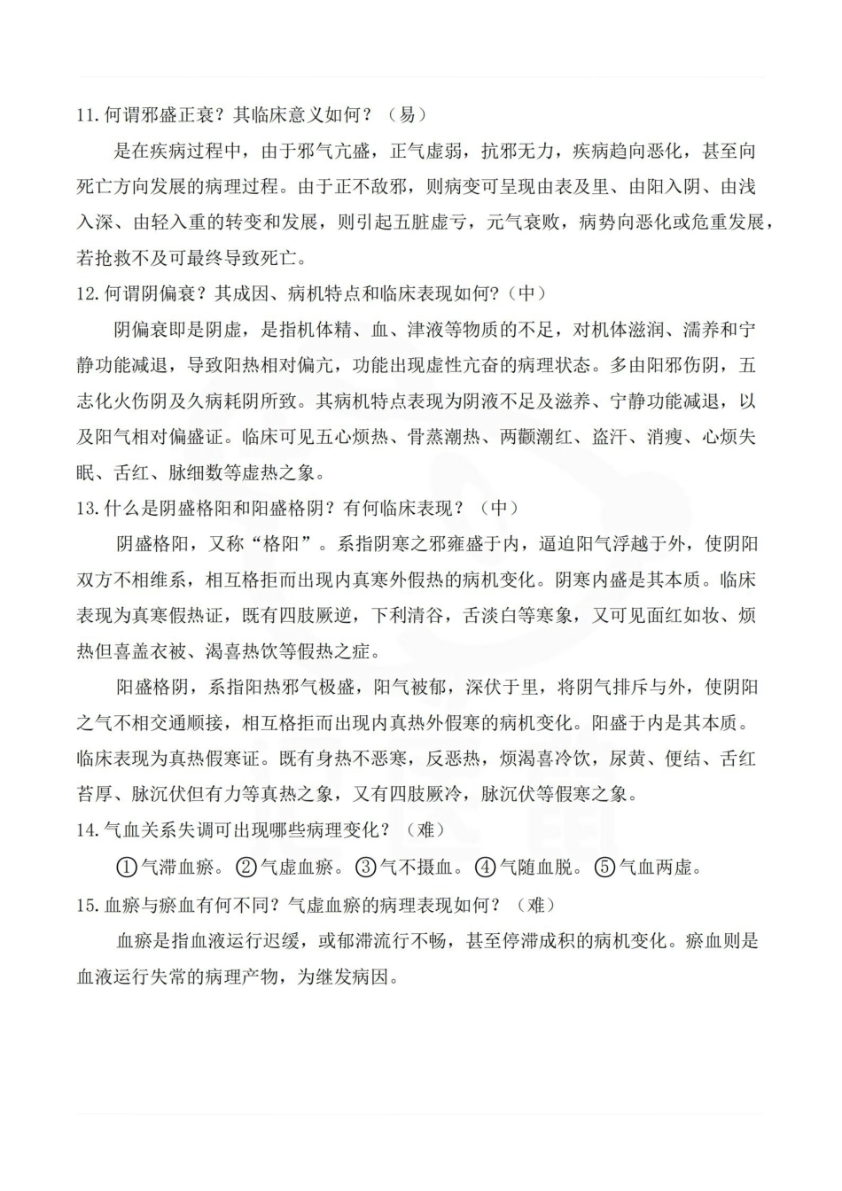 医学学科：中医基础理论—重点大题.pdf_第3页