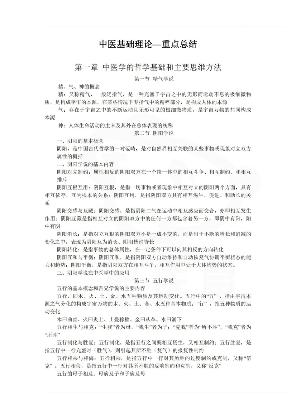 医学学科：中医基础理论—重点总结 (2).pdf_第1页