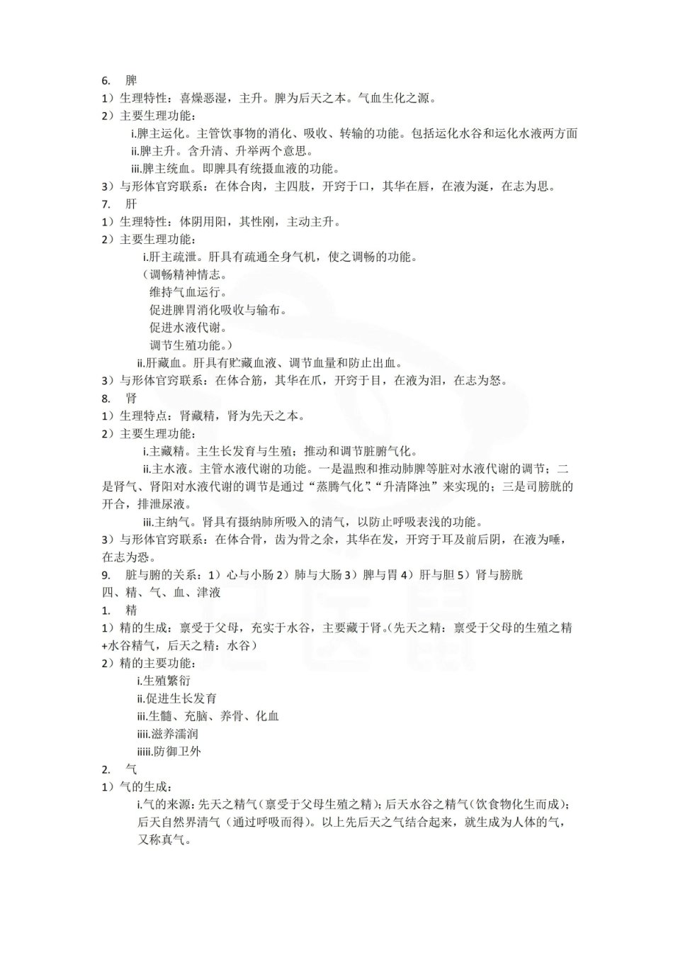 医学学科：中医基础理论—总结.pdf_第3页