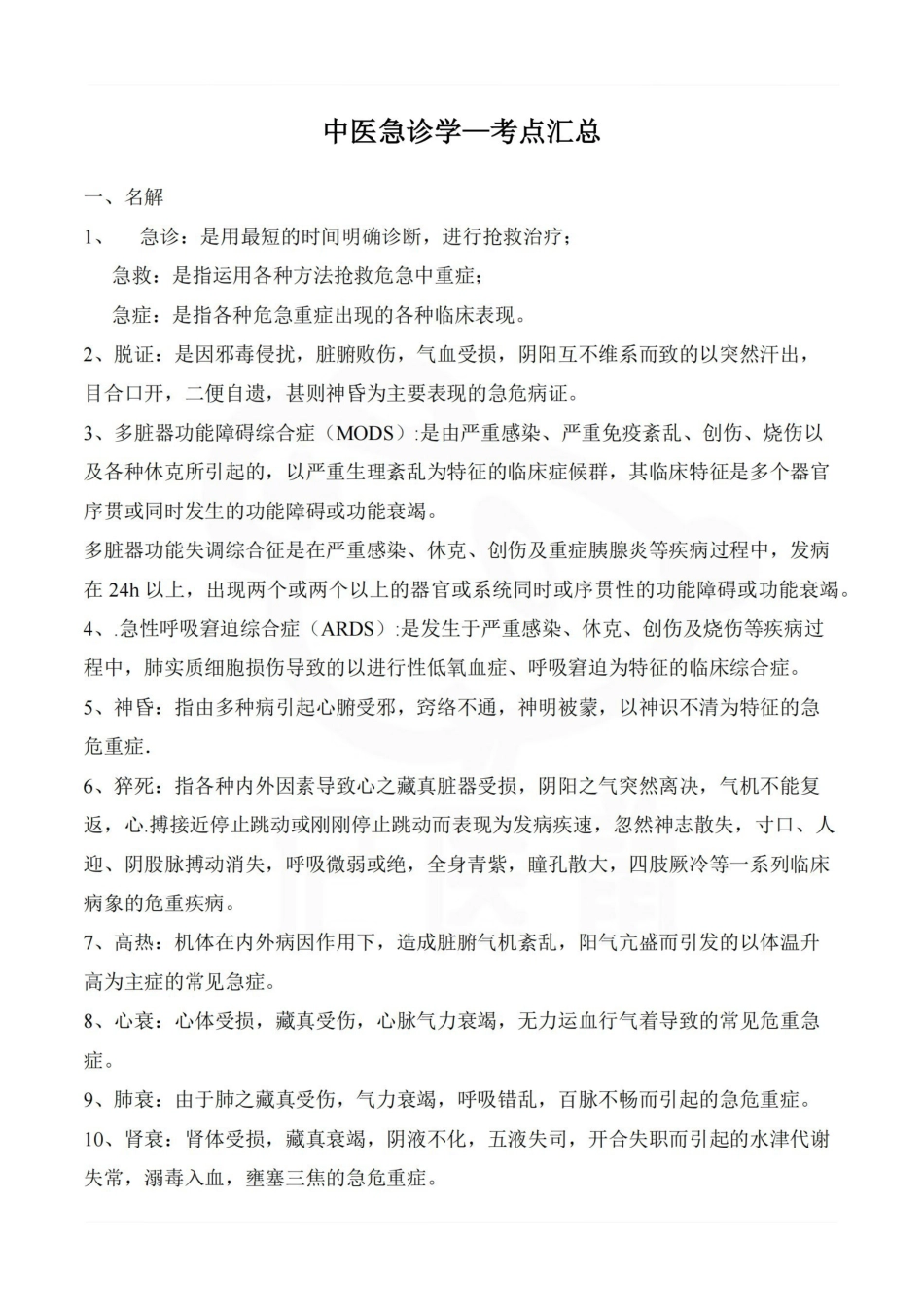 医学学科：中医急诊学—考点汇总.pdf_第1页