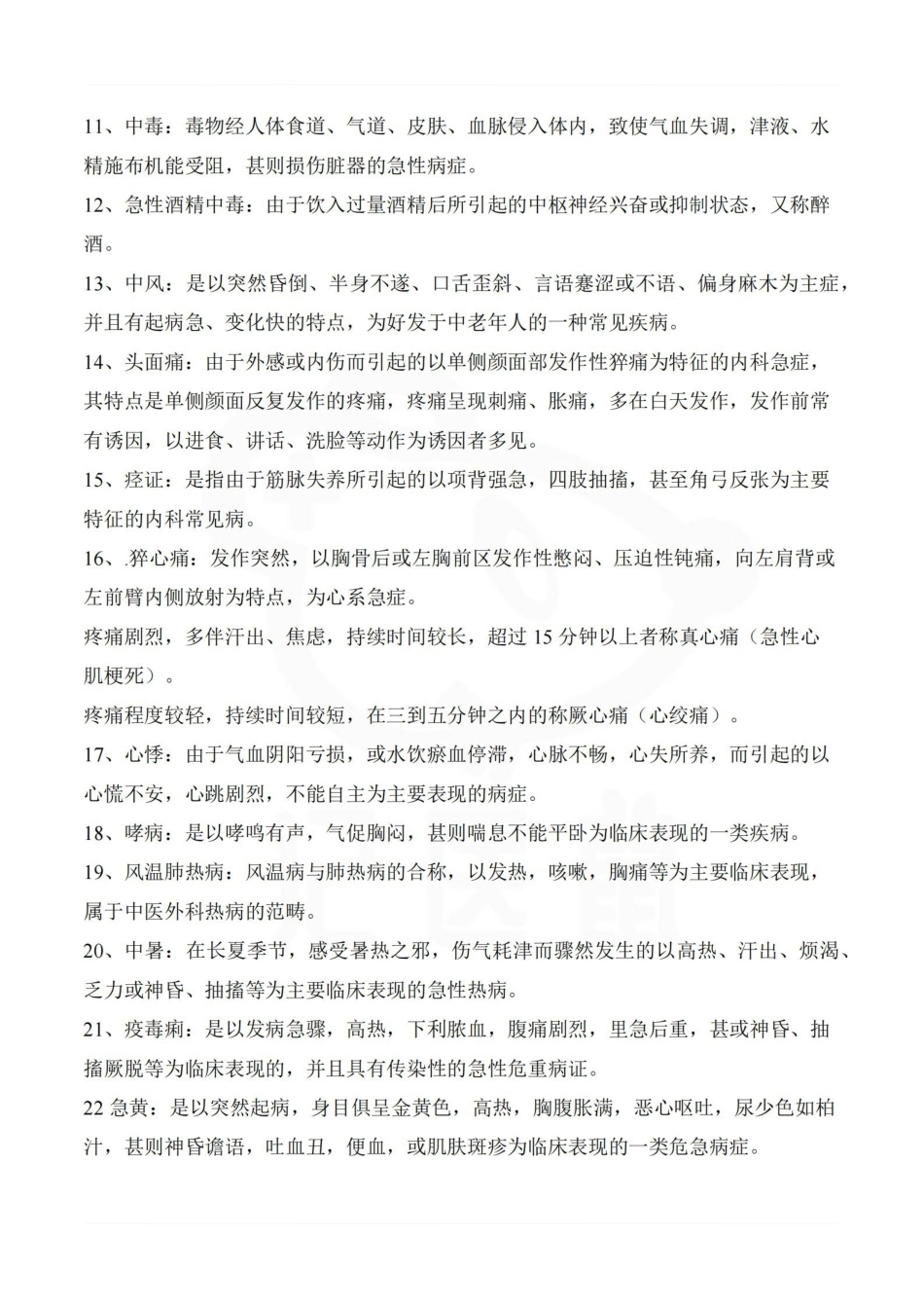 医学学科：中医急诊学—考点汇总.pdf_第2页