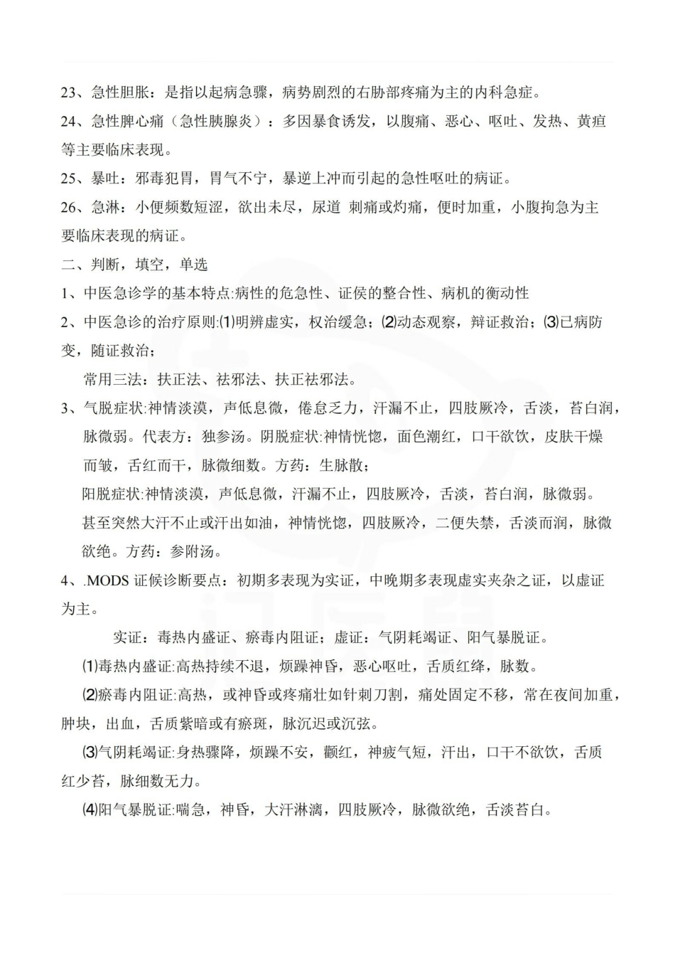 医学学科：中医急诊学—考点汇总.pdf_第3页