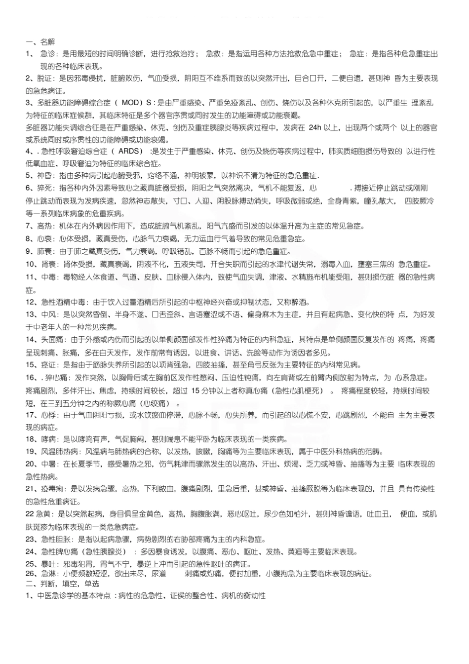 医学学科：中医急诊学—名解简答.pdf_第1页