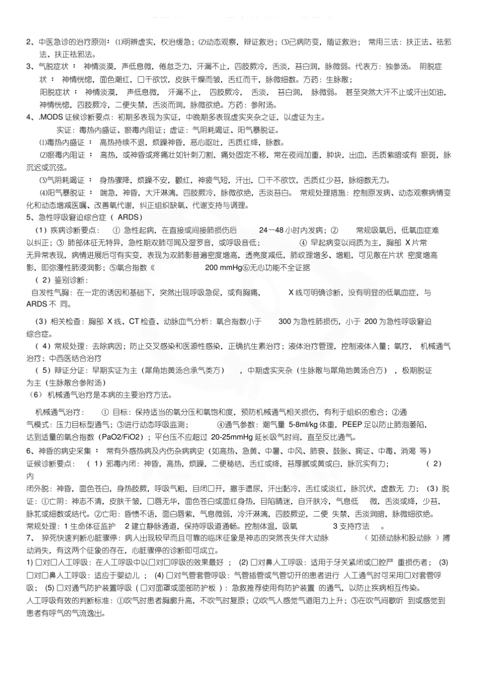 医学学科：中医急诊学—名解简答.pdf_第2页
