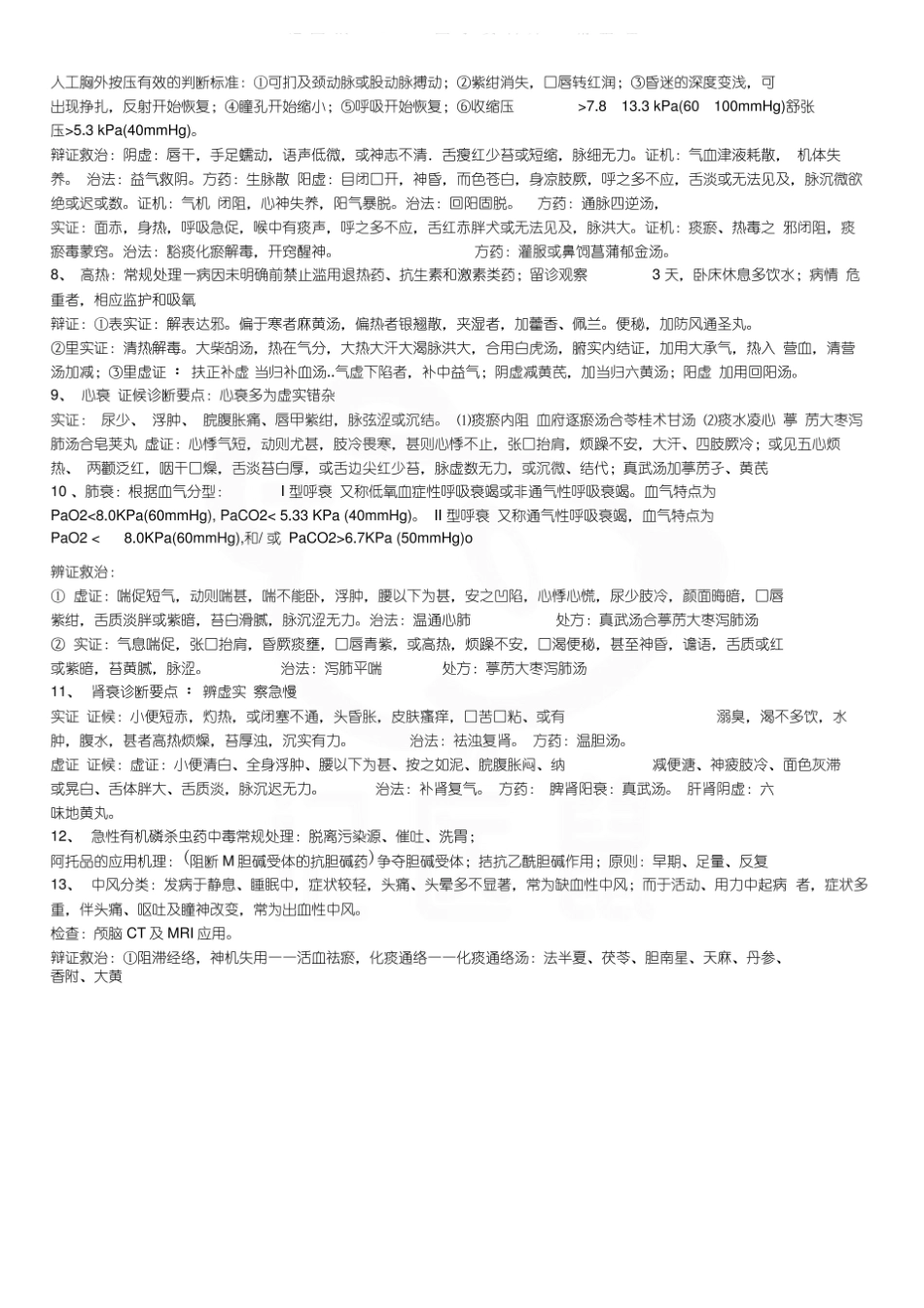 医学学科：中医急诊学—名解简答.pdf_第3页