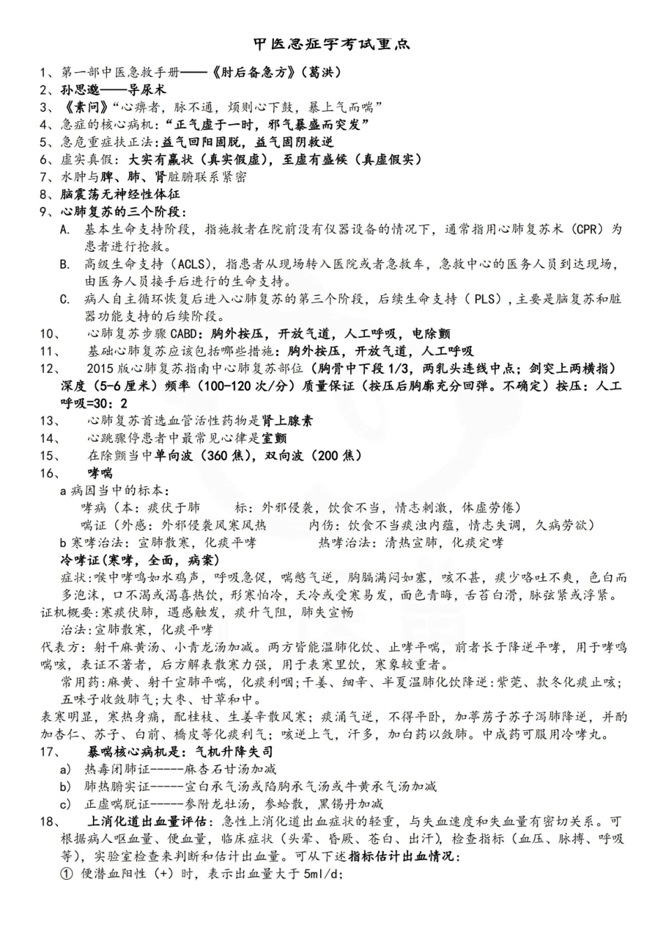 医学学科：中医急诊学—重点.pdf_第1页