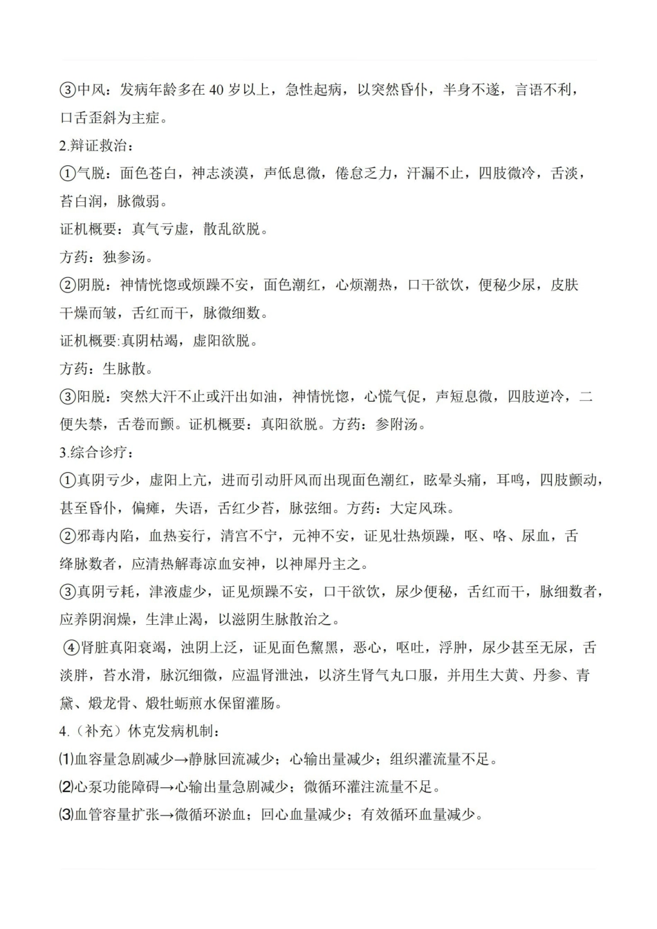 医学学科：中医急诊学—重点总结.pdf_第2页