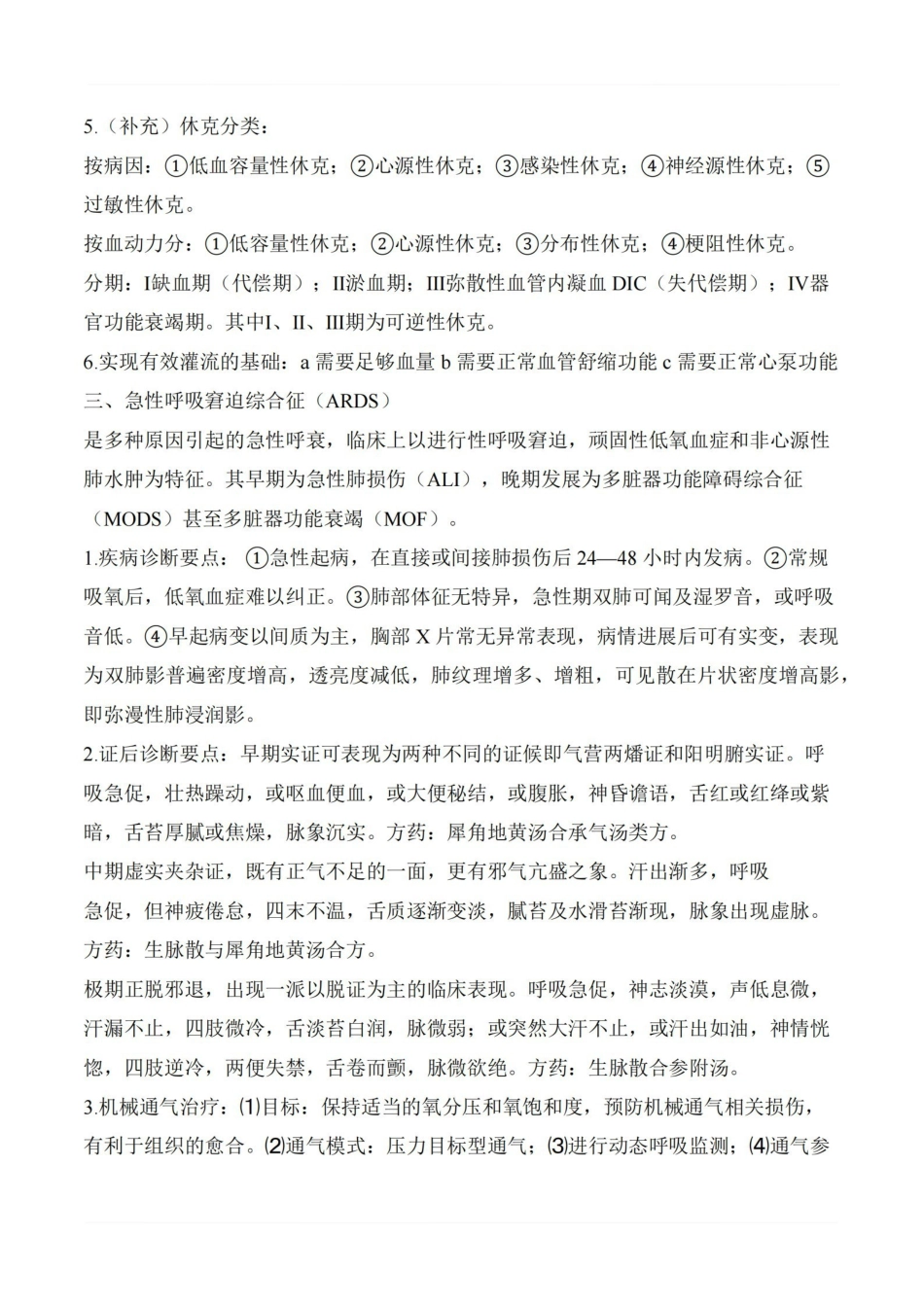 医学学科：中医急诊学—重点总结.pdf_第3页