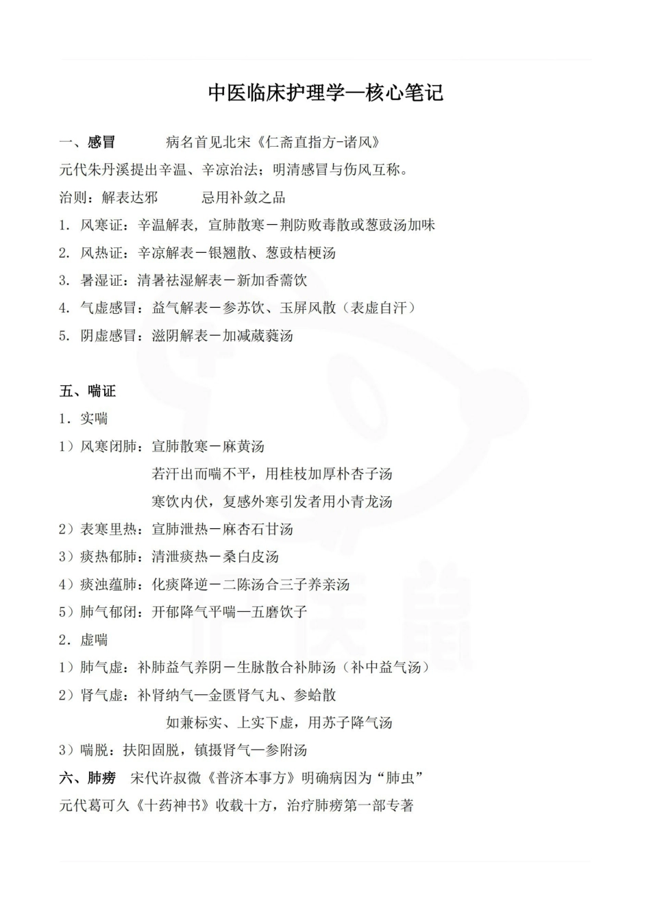 医学学科：中医临床护理学—核心笔记.pdf_第1页