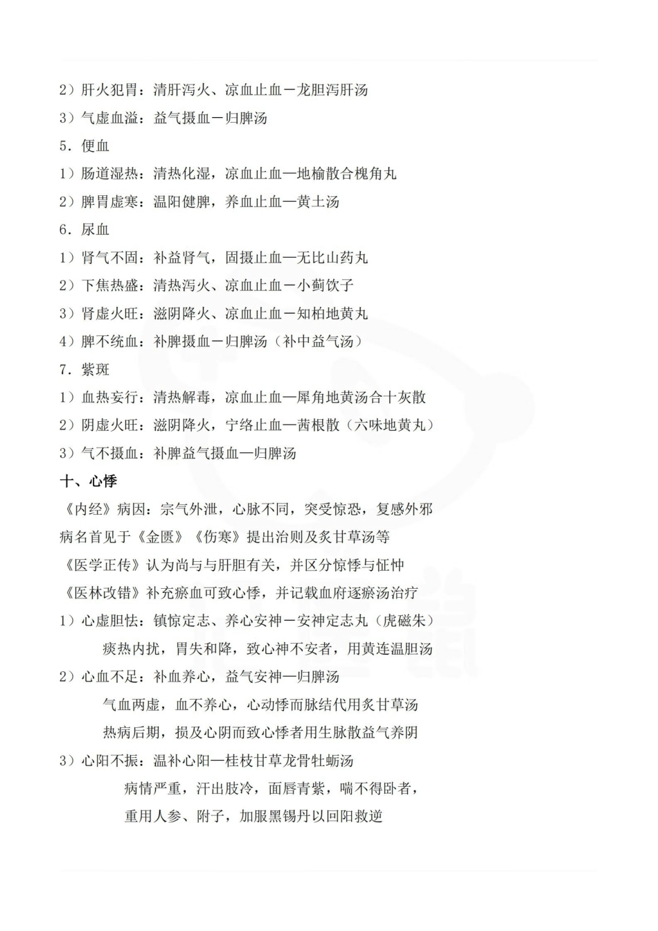 医学学科：中医临床护理学—核心笔记.pdf_第3页