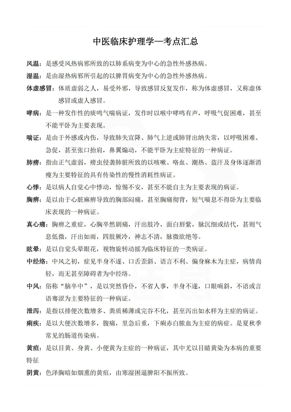 医学学科：中医临床护理学—考点汇总.pdf_第1页