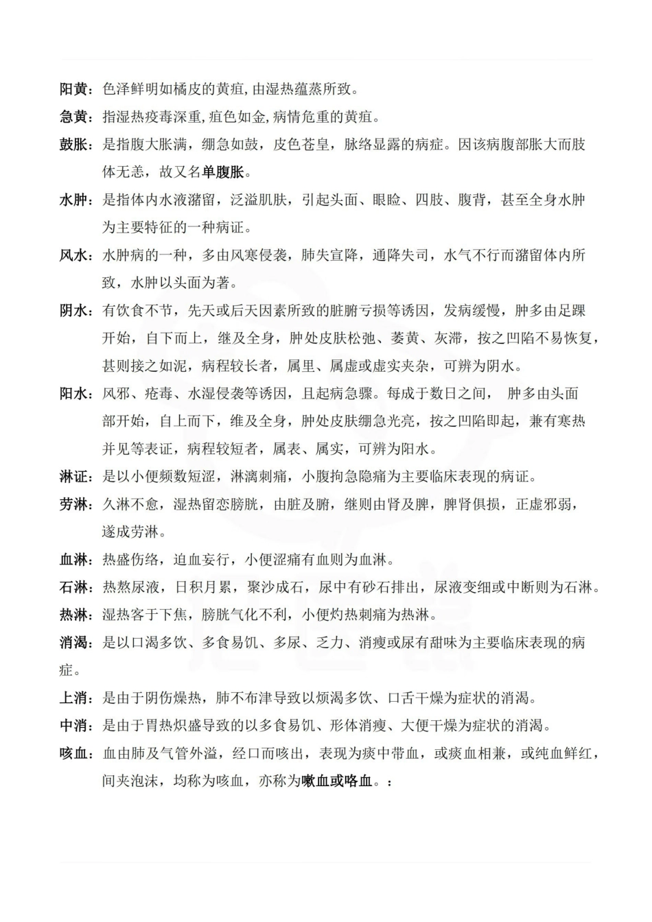 医学学科：中医临床护理学—考点汇总.pdf_第2页