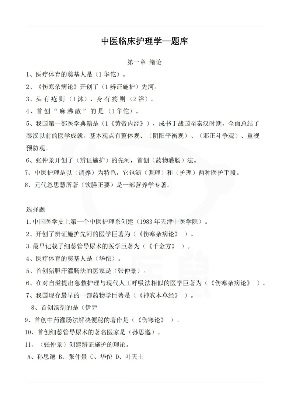 医学学科：中医临床护理学—题库.pdf_第1页