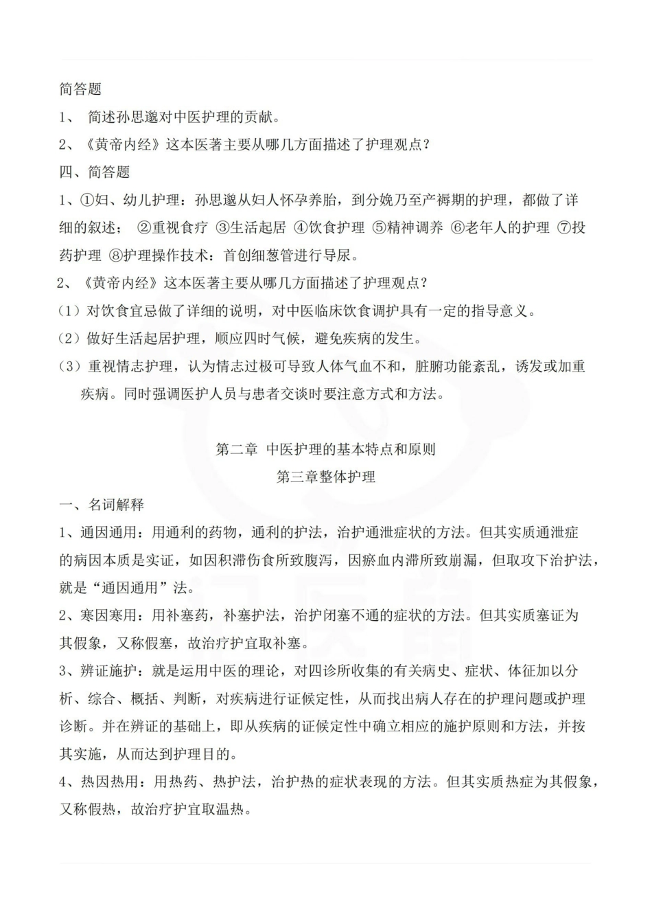 医学学科：中医临床护理学—题库.pdf_第2页