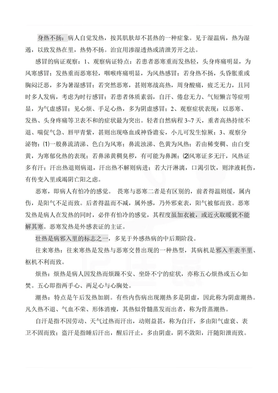 医学学科：中医临床护理学—整理笔记.pdf_第2页