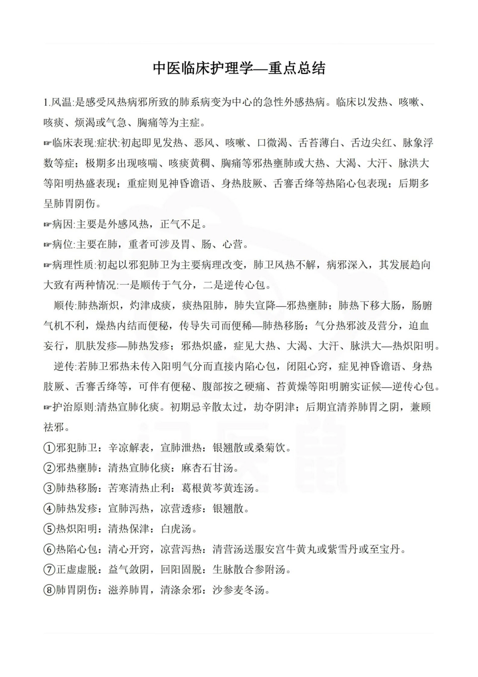 医学学科：中医临床护理学—重点总结.pdf_第1页