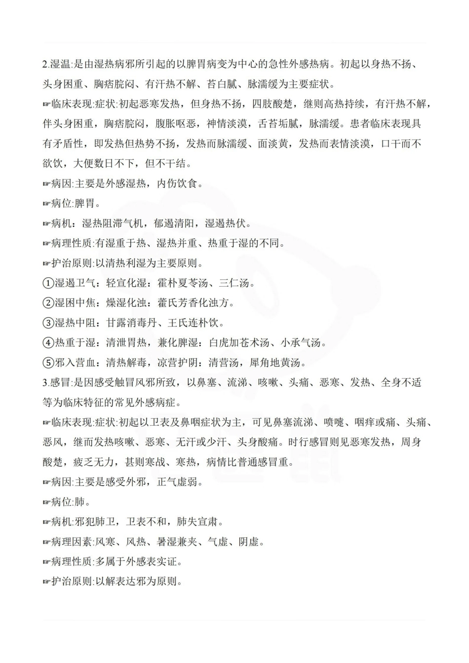 医学学科：中医临床护理学—重点总结.pdf_第2页