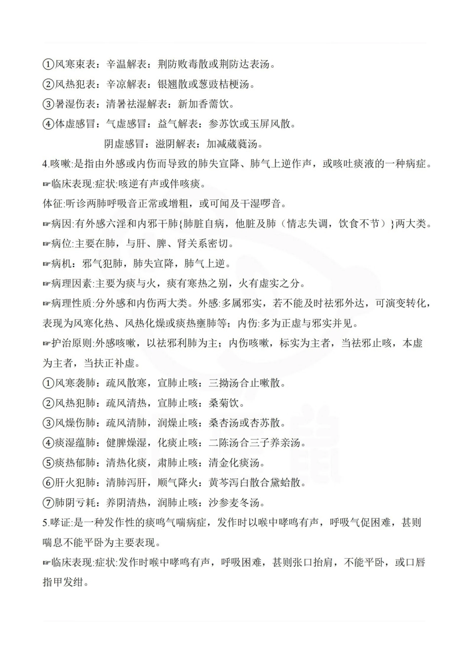 医学学科：中医临床护理学—重点总结.pdf_第3页