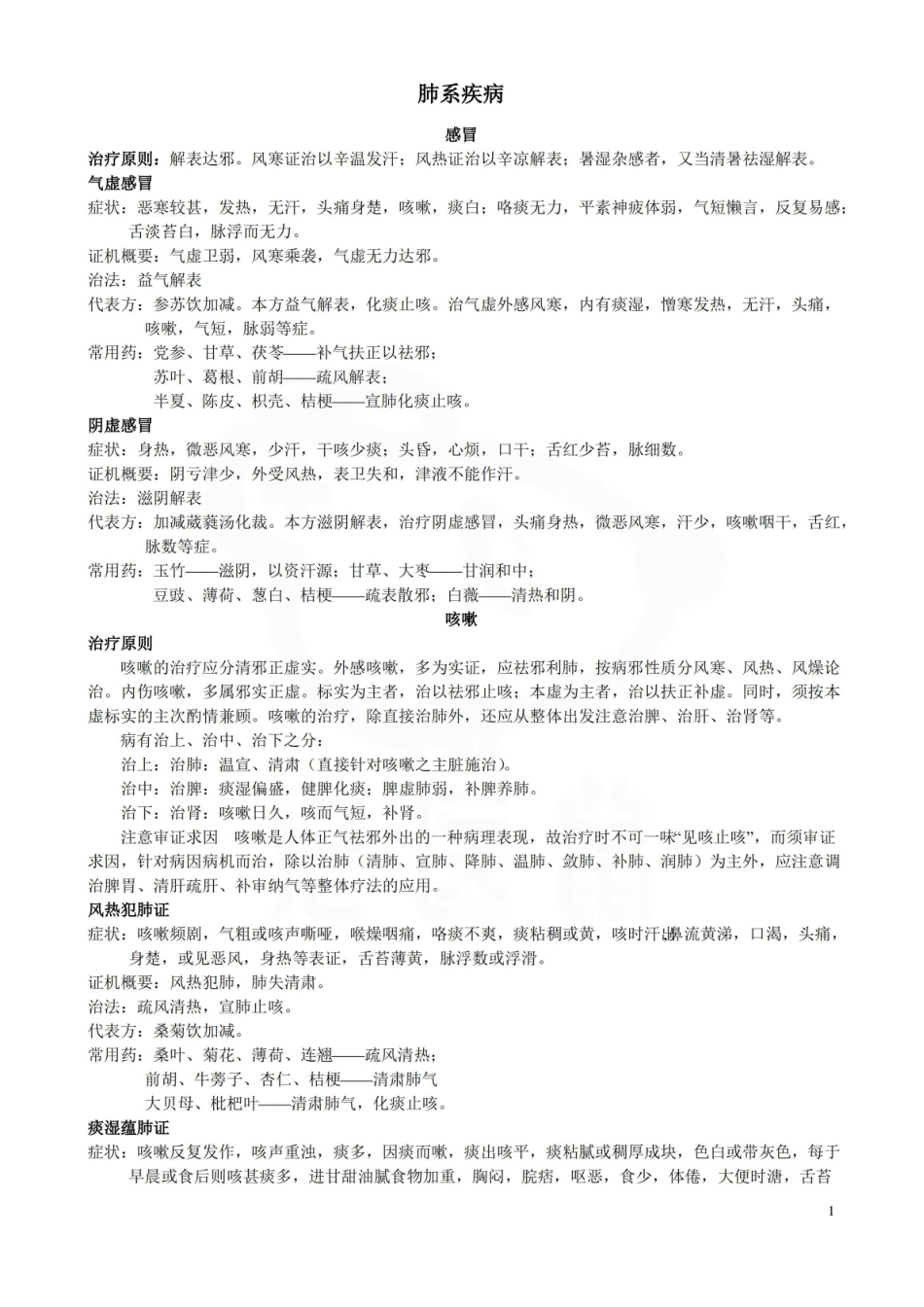 医学学科：中医内科学—笔记.pdf_第1页