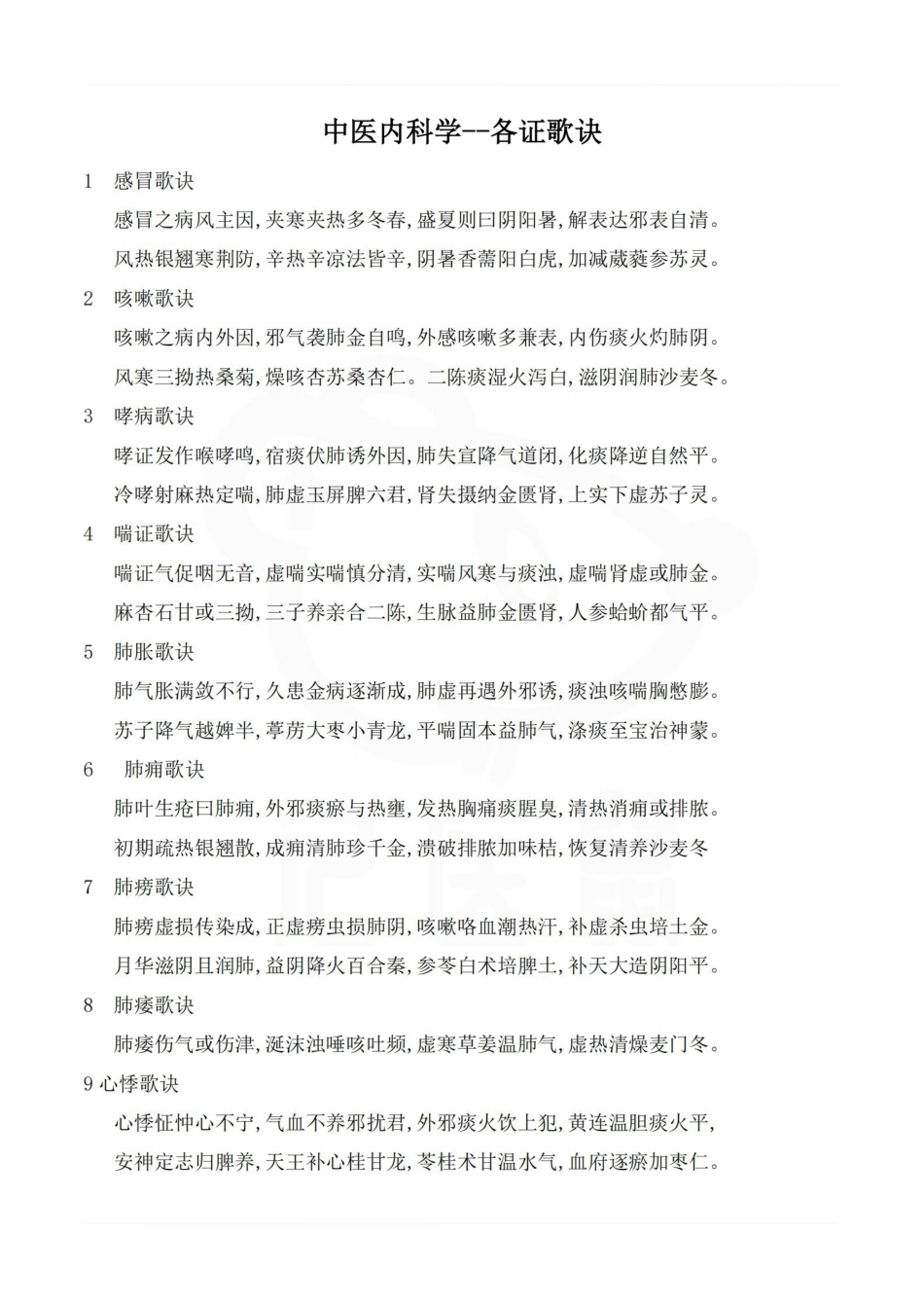 医学学科：中医内科学--各证歌诀.pdf_第1页