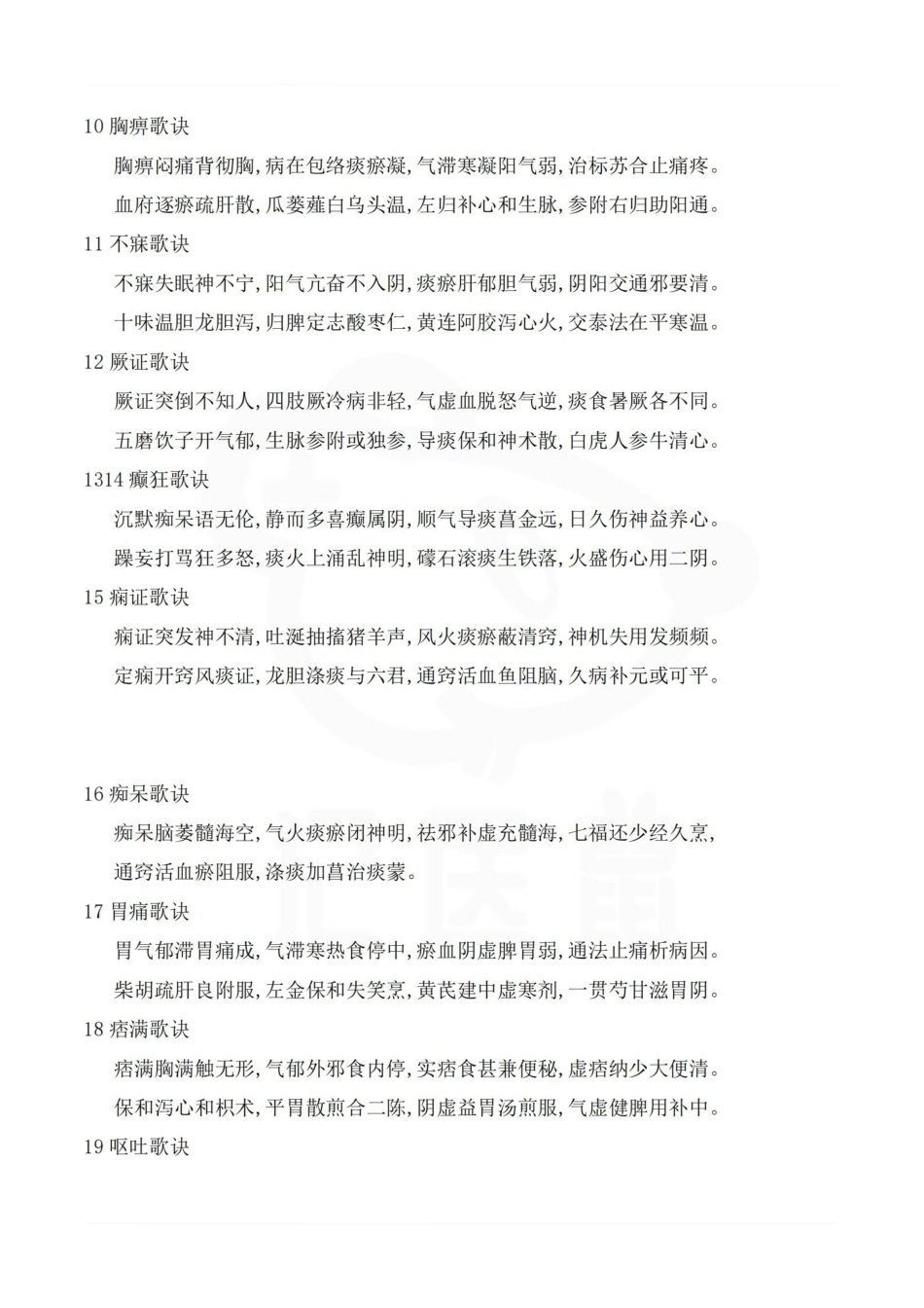 医学学科：中医内科学--各证歌诀.pdf_第2页