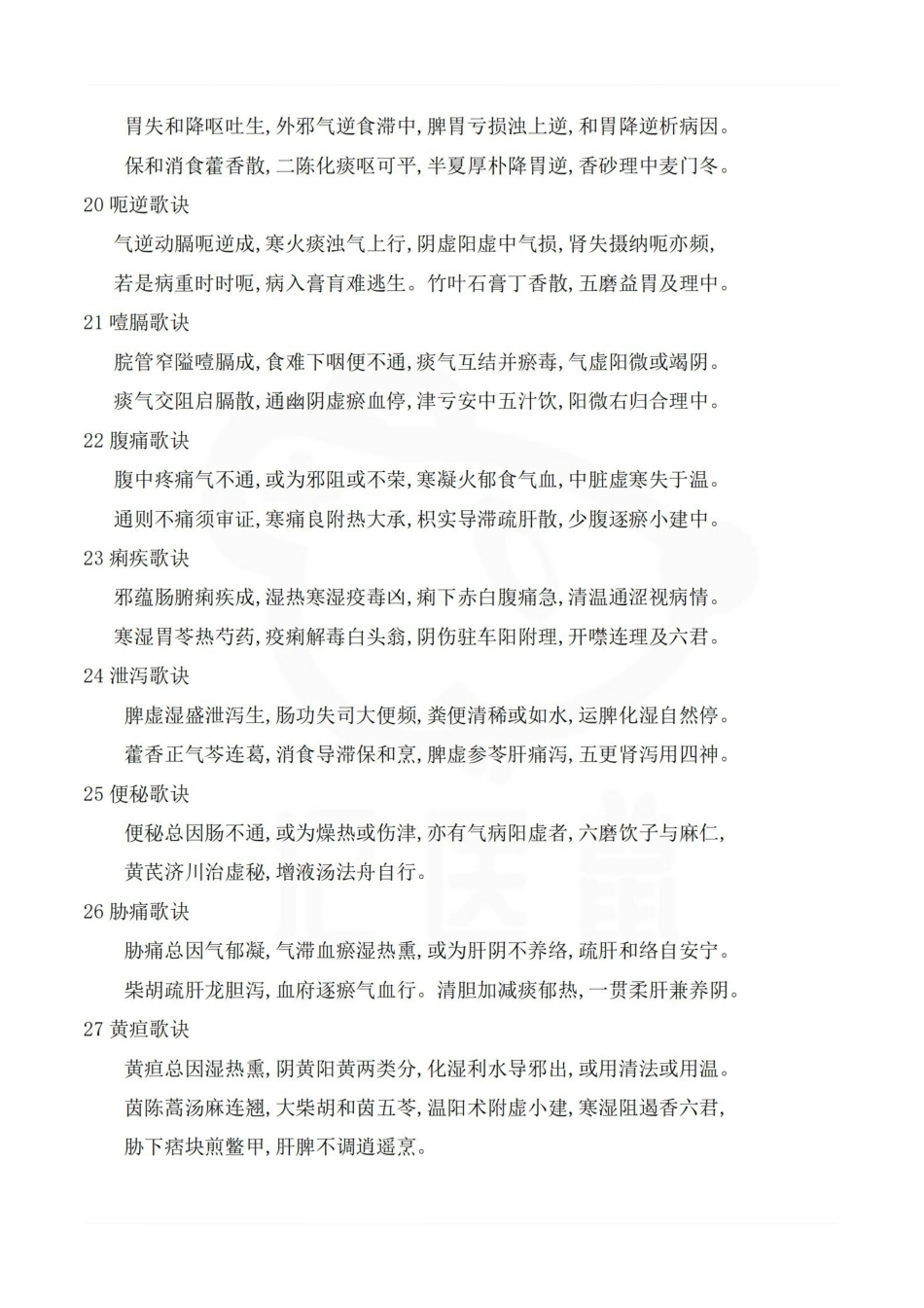 医学学科：中医内科学--各证歌诀.pdf_第3页